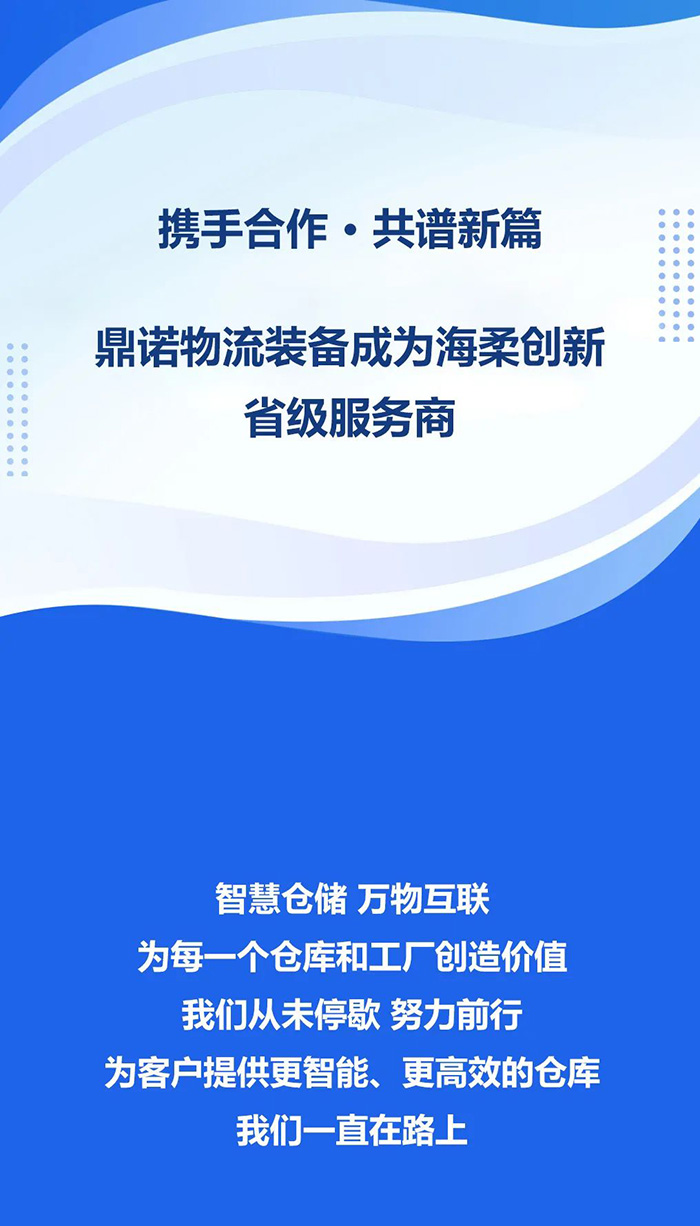 熱烈祝賀，鼎諾物流裝備與海柔創新達成戰略合作，共同為客戶智能倉儲系統解決方案！